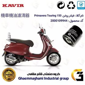 تصویر فیلتر روغن موتورسیکلت کد 400 مناسب برای وسپا پریماورا تورینگ Vespa Primavera Touring 150 کویر موتور 