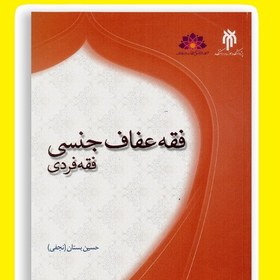 تصویر فقه عفاف جنسی (فقه فردی) اثر حسین بستان نجفی نشر مطالعات راهبردی علوم و معارف 