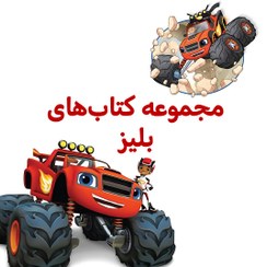 تصویر پک بلیز 