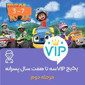 تصویر پکیج آموزش زبان سه تا هفت سال پسرانه (vip مرحله دوم) 