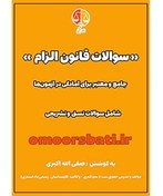 تصویر سوالات pdfقانون الزام به ثبت رسمی معاملات اموال غیرمنقول 1403 