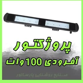 تصویر پروژکتور 100 وات افرودی 