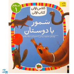 تصویر کتاب کلاس اولی کتاب اولی / سمور با دوستان / سطح 1 / شومیز / افق 