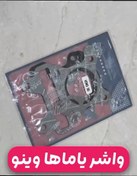 تصویر واشر یاماها وینو 