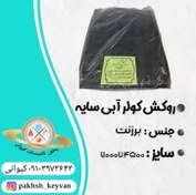 تصویر روکش برزنتی کولر آبی 