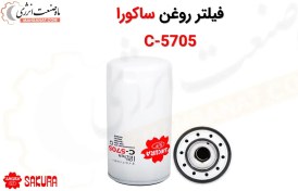 تصویر فیلتر روغن ساکورا مدل C-5705 