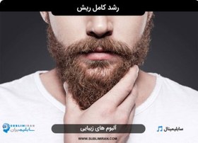 تصویر سابلیمینال ریش ( پر کردن ریش ) 