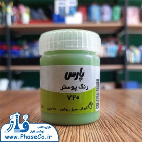 تصویر گواش (رنگ پوستر) تکی 720 سبز روشن پارس 