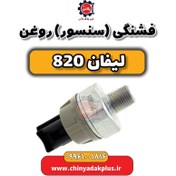تصویر فشنگی روغن لیفان 820 