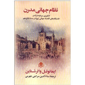 تصویر نظام جهانی مدرن: کشاورزی سرمایه‌دارانه و خاستگاه‌های اقتصاد جهانی اروپا در سده شانزدهم ای م ن ی وئ ل‌‌م وری س والرشتاین