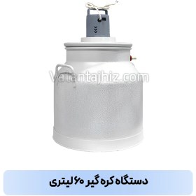 تصویر دستگاه کره گیر ۶۰ لیتری وطن تجهیز 