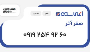 تصویر سیم کارت 0919 صفر آخر (09192549260) 