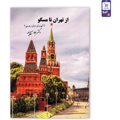 تصویر کتاب از تهران تا مسکو ( آموزش زبان روسی) 