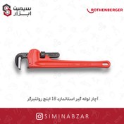 تصویر آچار لوله گير استاندارد 18 اينچ روتنبرگر 