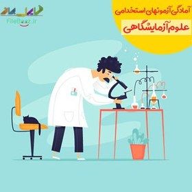 تصویر پکیج آمادگی برای آزمون های استخدامی علوم آزمایشگاهی 