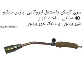 تصویر سری گرمکن ( مشعل ایزوگام) متوسط پارس تنظیم 40 سانتی مدلTROO69 PARS TANZIM