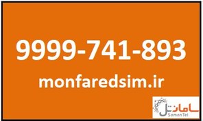 تصویر سیمکارت سامانتل 9999741893 9999741893