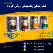 تصویر فشارشکن کوتاه پلاستیکی رنگی 