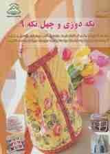 تصویر دنیای هنر تکه دوزی و چهل تکه 9 