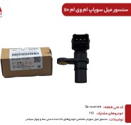 تصویر سنسور میل سوپاپ ام وی ام 110-S11-1003069 -MVM110 