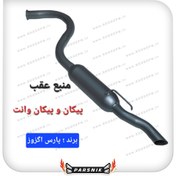 تصویر اگزوز عقب با خم پیکان و پیکان وانت برند پارس اگزوز 