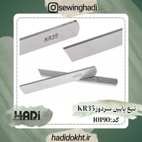 تصویر تیغ پایین سردوز KR35 Code:10190