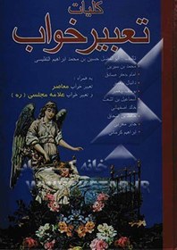 تصویر کلیات تعبیر خواب: امام جعفر صادق، محمدبن سیرین، دانیال پیامبر، ابراهیم کرمانی، یوسف پیغمبر، هامونی، اسماعیل‌ بن‌ اشعث، خالد اصفهانی، ... 