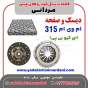 تصویر دیسک و صفحه ام وی ام 315 