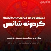 تصویر افزونه گردونه شانس WooCommerce Lucky Wheel نسخه پرو 