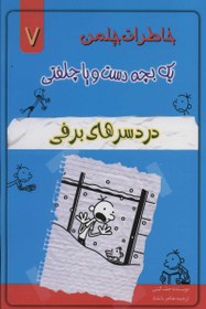 تصویر خاطرات چلمن یک بچه دست و پا چلفتی ۷ (دردسرهای برفی) 