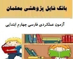 تصویر آزمون عملکردی فارسی چهارم ابتدایی به همراه سوالات فارسی پایه چهارم دبستان 