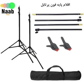 تصویر پایه فون پرتابل ilkeen hr-B07 Portable Background(میله 2 متری) +کیف قابل حمل و گیره 