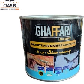 تصویر چسب سنگ غفاری 2جزئی 1 کیلویی Ghaffari Stone Adhesive 