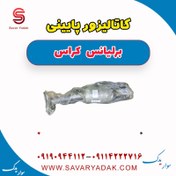 تصویر کاتالیزور پایینی برلیانس کراس 