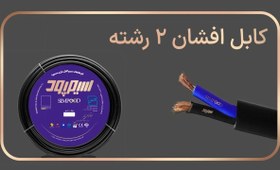 تصویر کابل افشان 2 رشته NYMHY 2×2.5 سیم پود 