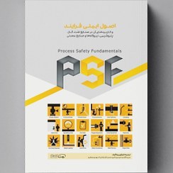 تصویر کتاب اصول ایمنی فرایند 