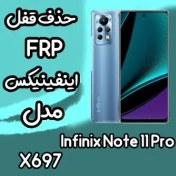 تصویر خدمات Infinix Note 11 Pro حذف گوگل اکانت FRP ریست فکتوری 