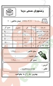 تصویر دانلود نمونه فاکتور رستوران هلو ( فیش 8 سانتی ) 