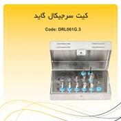 تصویر کیت سرجیکال گاید 