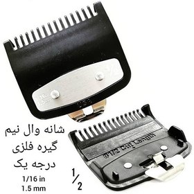 تصویر شانه فلزی ماشین اصلاح وال سایز نیم Half-size wall shaver metal comb