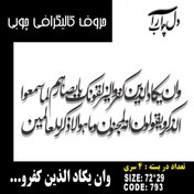 تصویر حروف کالیگرافی چوبی 4 سری وان یکاد الذین کفروا لیزلقونک بابصارهم لما سمعوا الذکر ویقولون انه لمجنون و ما هو الا ذکر للعالمین - 