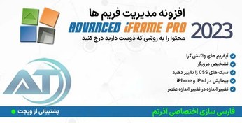 تصویر افزونه آی فریم پرو پیشرفته Advanced iFrame Pro 