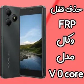 تصویر حذف قفل FRP وکال Vocal v0 core بصورت آنلاین 