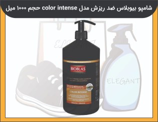 تصویر شامپو بیوبلاس ضد ریزش مدل color intense حجم 1000 میل 