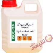 تصویر اسید کلریدریک 33 درصد ا Hydrochloric acid Hydrochloric acid