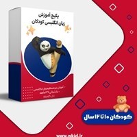 تصویر بسته کودک دو زبانه، زبان انگلیسی، کودکان ۱۰ تا ۱۲ سال 