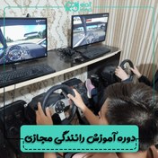 تصویر دوره آموزش رانندگی مجازی 