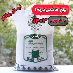 تصویر برنج هاشمی ممتاز گیلان فوق اعلا درجه1 (10 کیلویی) 