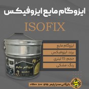 تصویر ایزوگام مایع ایزوفیکس _ 15 لیتری - قیمت تک فروشی 