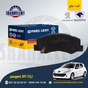 تصویر لنت ترمز جلو پژو 207 1392-1403 برند پارس آبی (PARS) 